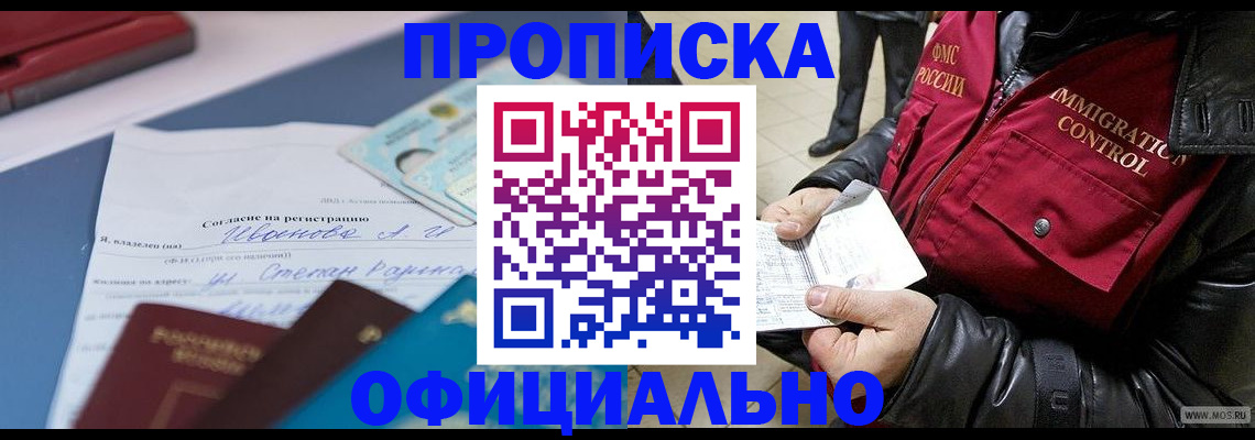 купить прописку в Пензенской области